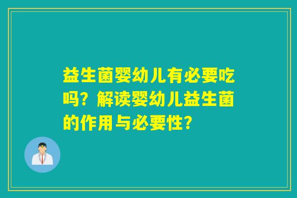 益生菌婴幼儿有必要吃吗？解读婴幼儿益生菌的作用与必要性？