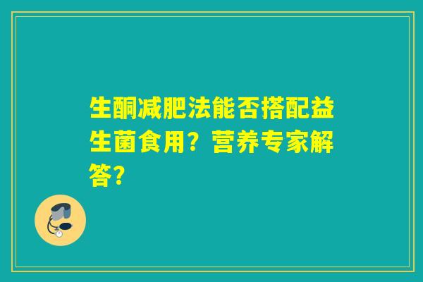 生酮减肥法能否搭配益生菌食用？营养专家解答？