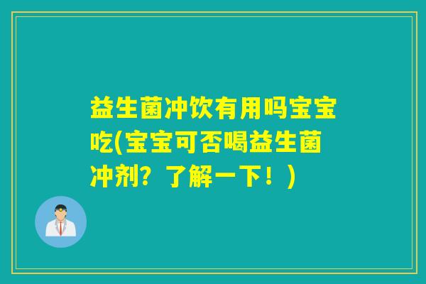 益生菌冲饮有用吗宝宝吃(宝宝可否喝益生菌冲剂？了解一下！)