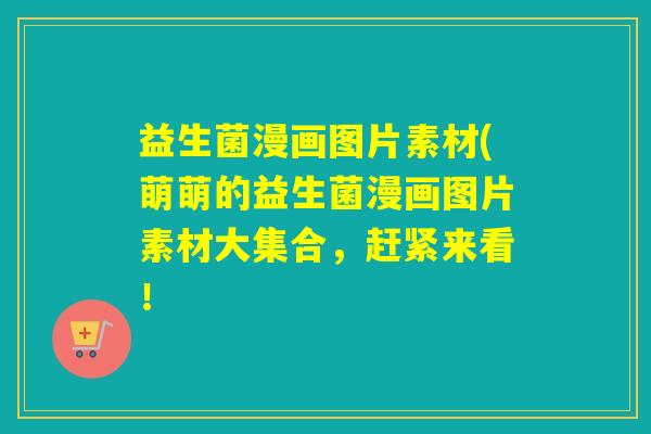 益生菌漫画图片素材(萌萌的益生菌漫画图片素材大集合，赶紧来看！
