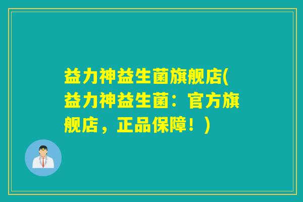 益力神益生菌旗舰店(益力神益生菌：官方旗舰店，正品保障！)