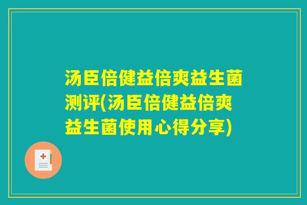 汤臣倍健益倍爽益生菌测评(汤臣倍健益倍爽益生菌使用心得分享)