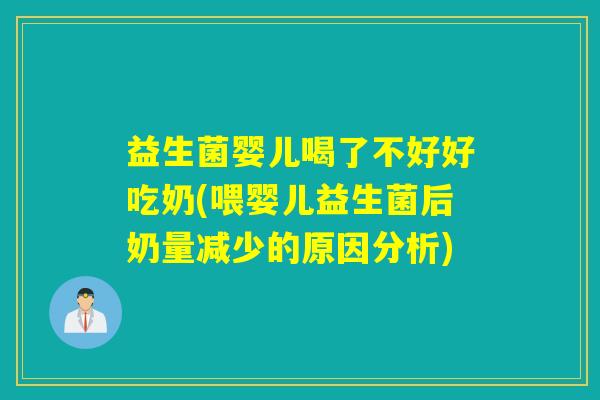 益生菌婴儿喝了不好好吃奶(喂婴儿益生菌后奶量减少的原因分析)