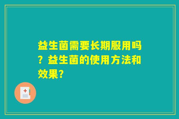 益生菌需要长期服用吗？益生菌的使用方法和效果？