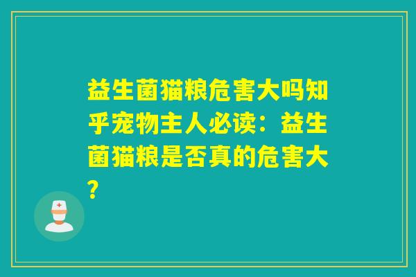 益生菌猫粮危害大吗知乎宠物主人必读：益生菌猫粮是否真的危害大？