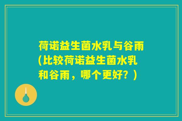 荷诺益生菌水乳与谷雨(比较荷诺益生菌水乳和谷雨，哪个更好？)
