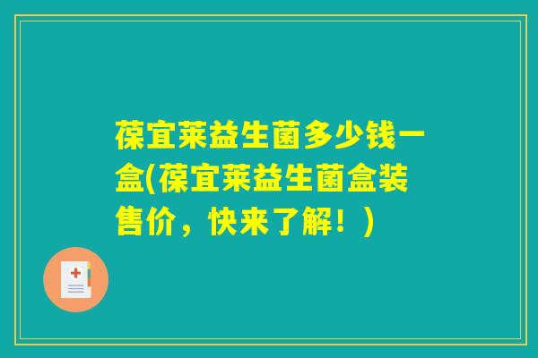 葆宜莱益生菌多少钱一盒(葆宜莱益生菌盒装售价，快来了解！)