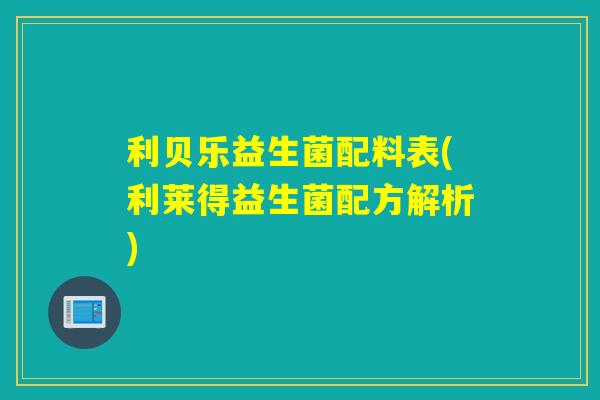 利贝乐益生菌配料表(利莱得益生菌配方解析)