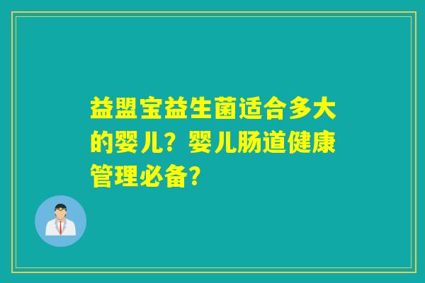 益盟宝益生菌适合多大的婴儿？婴儿肠道健康管理必备？