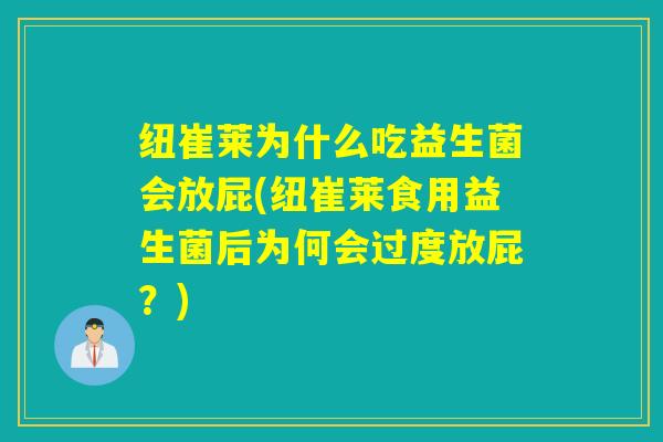 纽崔莱为什么吃益生菌会放屁(纽崔莱食用益生菌后为何会过度放屁？)