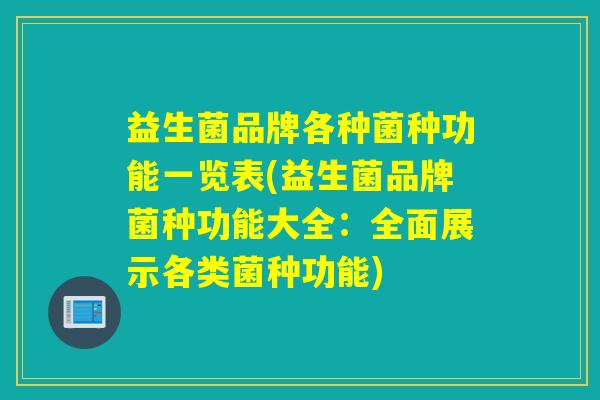 益生菌品牌各种菌种功能一览表(益生菌品牌菌种功能大全：全面展示各类菌种功能)