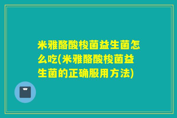 米雅酪酸梭菌益生菌怎么吃(米雅酪酸梭菌益生菌的正确服用方法)