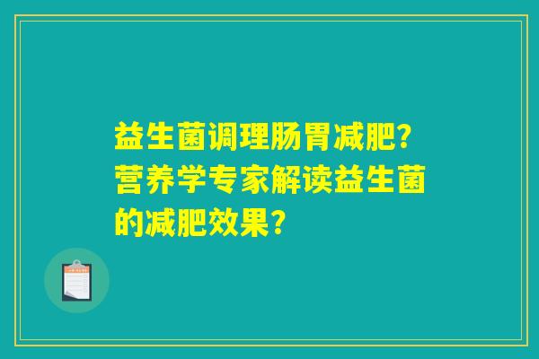 益生菌调理肠胃减肥？营养学专家解读益生菌的减肥效果？