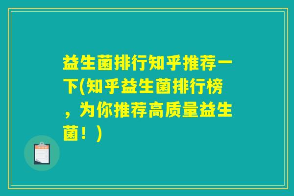 益生菌排行知乎推荐一下(知乎益生菌排行榜，为你推荐高质量益生菌！)
