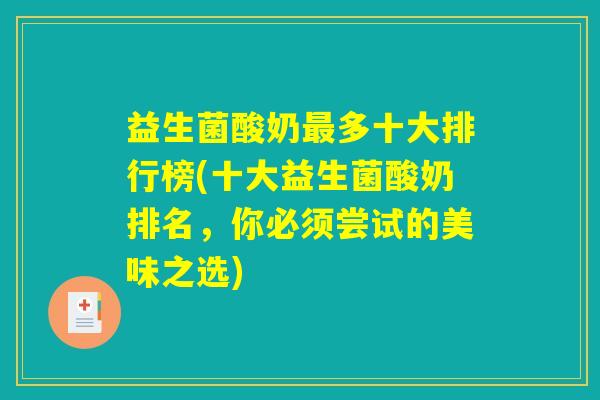 益生菌酸奶最多十大排行榜(十大益生菌酸奶排名，你必须尝试的美味之选)