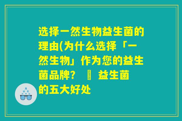 选择一然生物益生菌的理由(为什么选择「一然生物」作为您的益生菌品牌？ – 益生菌的五大好处