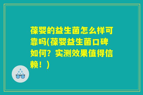 葆婴的益生菌怎么样可靠吗(葆婴益生菌口碑如何?实测效果值得信赖!) 葆婴的益生菌怎么样可靠吗(葆婴益生菌口碑如何?实测效果值得信赖!)