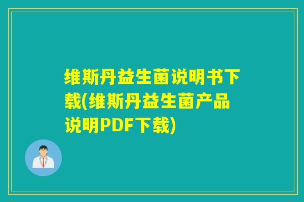 维斯丹益生菌说明书下载(维斯丹益生菌产品说明PDF下载)
