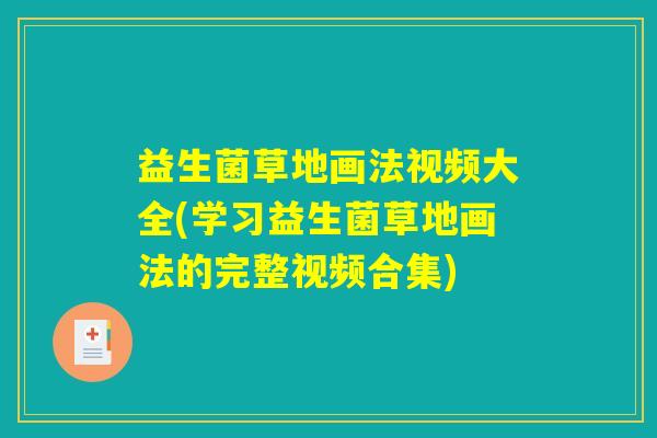 益生菌草地画法视频大全(学习益生菌草地画法的完整视频合集)