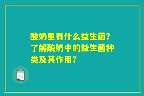 酸奶里有什么益生菌?了解酸奶中的益生菌种类及其作用? 酸奶里有什么益生菌?了解酸奶中的益生菌种类及其作用?
