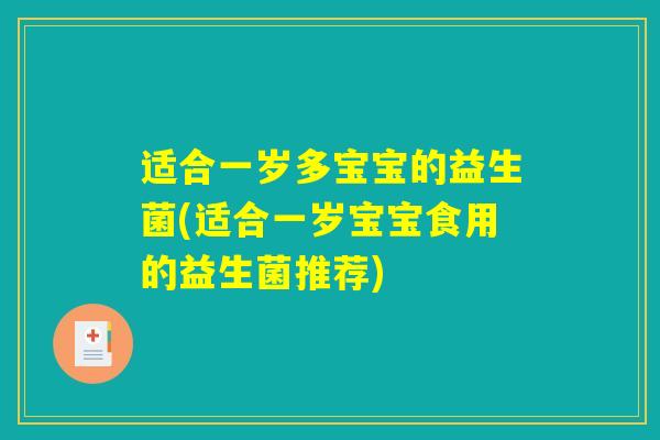 适合一岁多宝宝的益生菌(适合一岁宝宝食用的益生菌推荐)