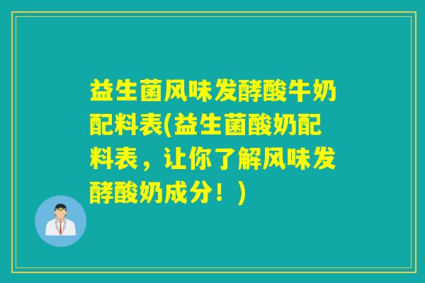益生菌风味发酵酸牛奶配料表(益生菌酸奶配料表，让你了解风味发酵酸奶成分！)
