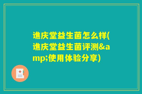 谯庆堂益生菌怎么样(谯庆堂益生菌评测&使用体验分享)
