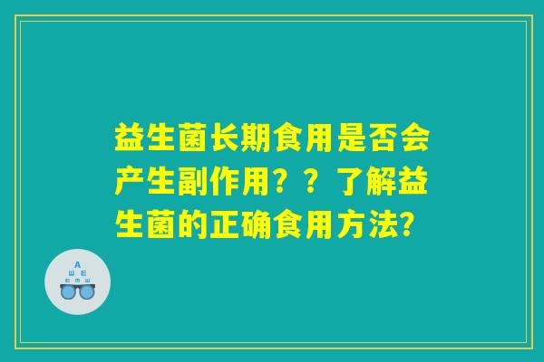 益生菌长期食用是否会产生副作用？？了解益生菌的正确食用方法？