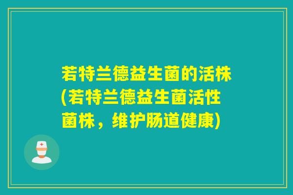 若特兰德益生菌的活株(若特兰德益生菌活性菌株，维护肠道健康)