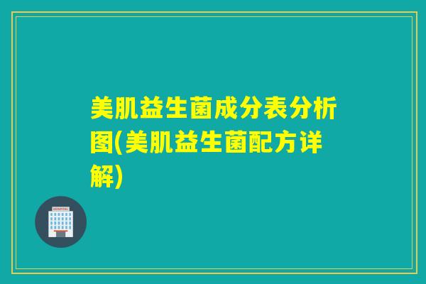 美肌益生菌成分表分析图(美肌益生菌配方详解)