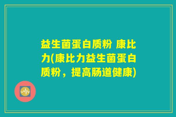 益生菌蛋白质粉 康比力(康比力益生菌蛋白质粉，提高肠道健康)
