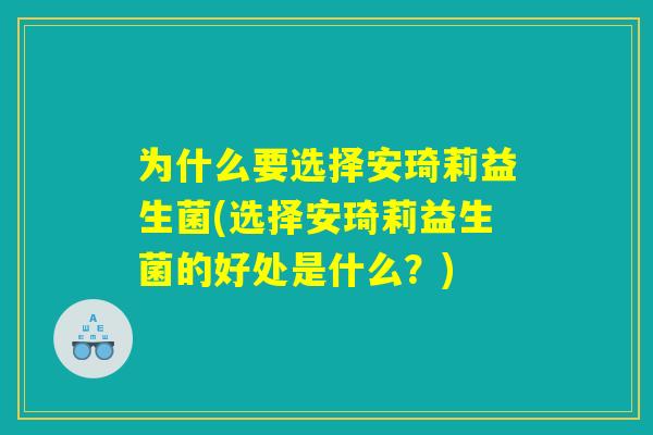 为什么要选择安琦莉益生菌(选择安琦莉益生菌的好处是什么？)