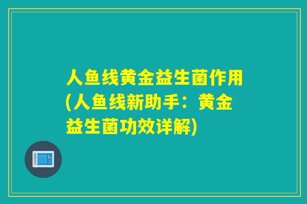 人鱼线黄金益生菌作用(人鱼线新助手：黄金益生菌功效详解)
