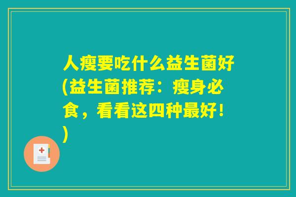 人瘦要吃什么益生菌好(益生菌推荐：瘦身必食，看看这四种最好！)