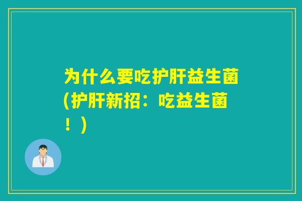 为什么要吃护肝益生菌(护肝新招：吃益生菌！)