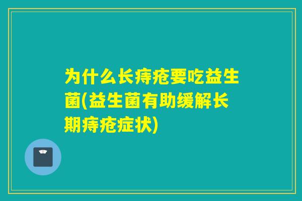 为什么长痔疮要吃益生菌(益生菌有助缓解长期痔疮症状)