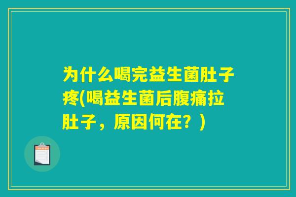 为什么喝完益生菌肚子疼(喝益生菌后腹痛拉肚子，原因何在？)