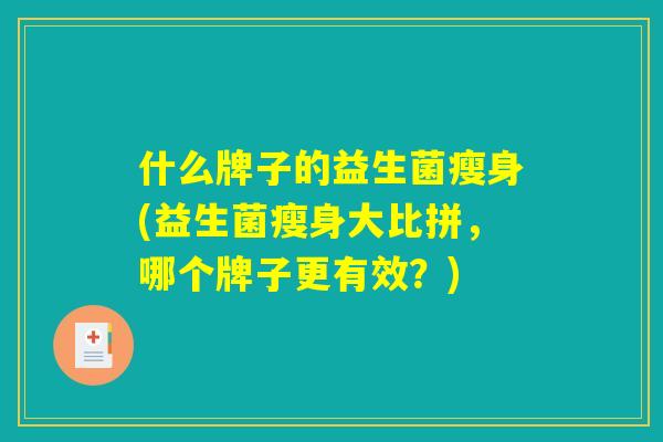 什么牌子的益生菌瘦身(益生菌瘦身大比拼，哪个牌子更有效？)