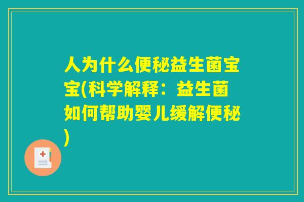 人为什么便秘益生菌宝宝(科学解释：益生菌如何帮助婴儿缓解便秘)