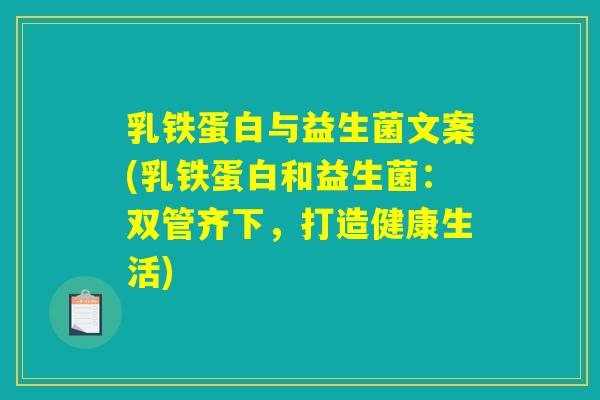 乳铁蛋白与益生菌文案(乳铁蛋白和益生菌：双管齐下，打造健康生活)
