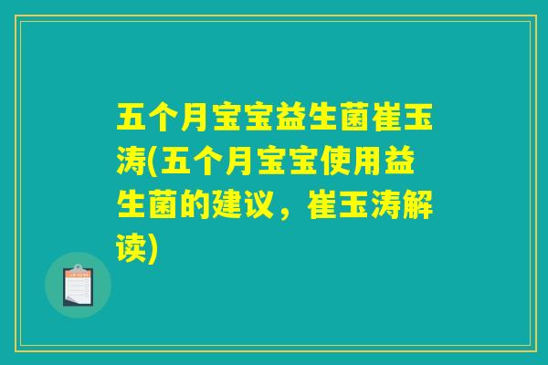 五个月宝宝益生菌崔玉涛(五个月宝宝使用益生菌的建议，崔玉涛解读)