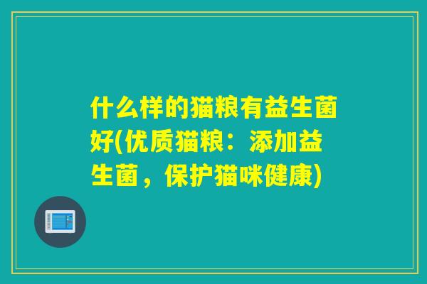 什么样的猫粮有益生菌好(优质猫粮：添加益生菌，保护猫咪健康)