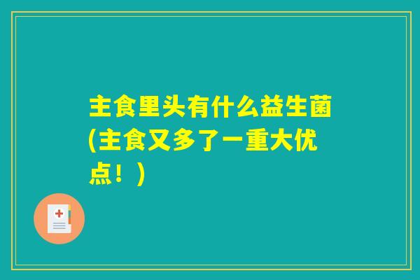 主食里头有什么益生菌(主食又多了一重大优点！)