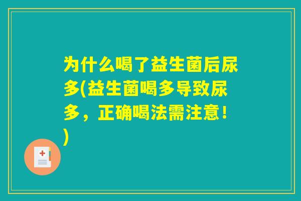 为什么喝了益生菌后尿多(益生菌喝多导致尿多，正确喝法需注意！)