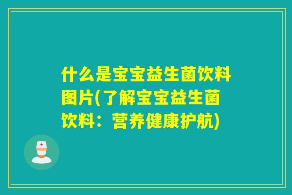 什么是宝宝益生菌饮料图片(了解宝宝益生菌饮料：营养健康护航)