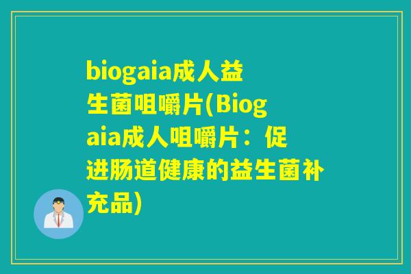biogaia成人益生菌咀嚼片(Biogaia成人咀嚼片：促进肠道健康的益生菌补充品)