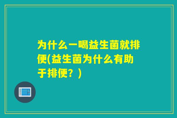 为什么一喝益生菌就排便(益生菌为什么有助于排便？)