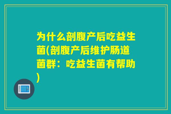 为什么剖腹产后吃益生菌(剖腹产后维护肠道菌群：吃益生菌有帮助)