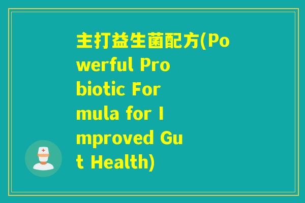 主打益生菌配方(Powerful Probiotic Formula for Improved Gut Health)