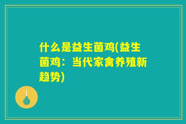 什么是益生菌鸡(益生菌鸡：当代家禽养殖新趋势)